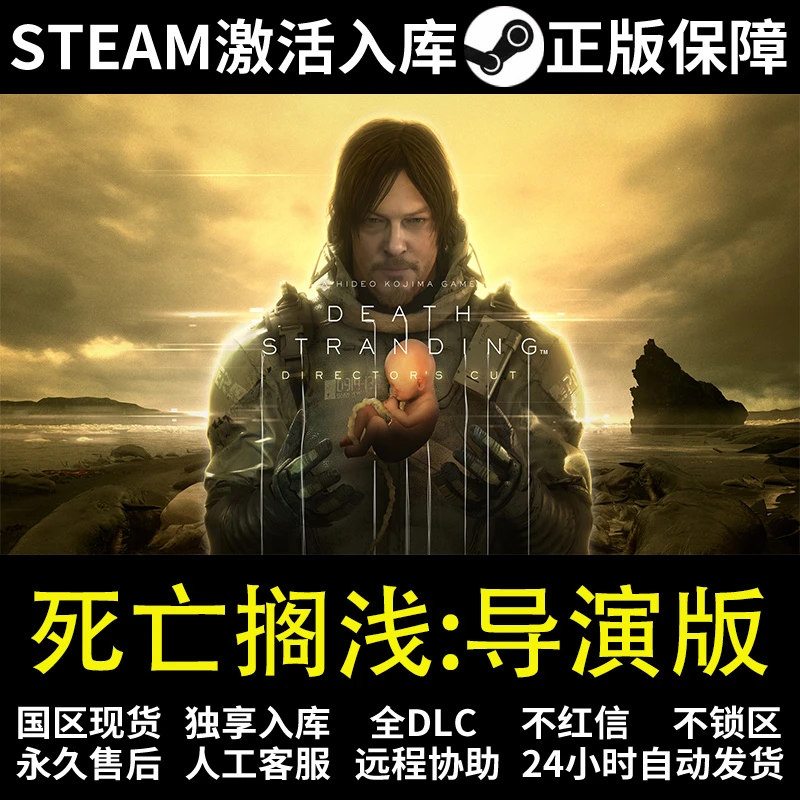 死亡搁浅：导演版  steam 正版 激活码 入库 全DCL