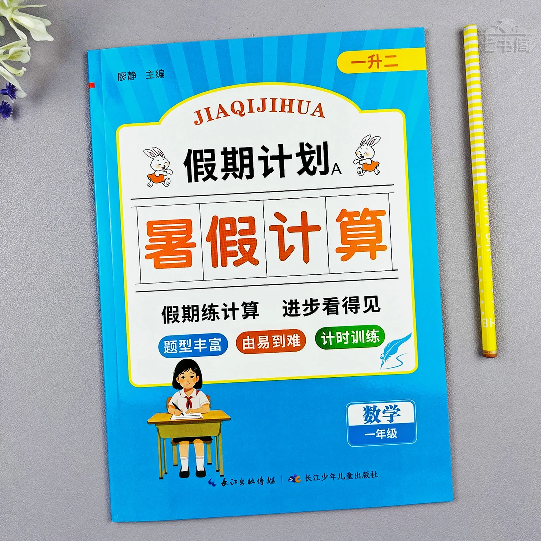 数学一升二暑假计算题练习册人教版一年级暑假衔接口算题暑假作业