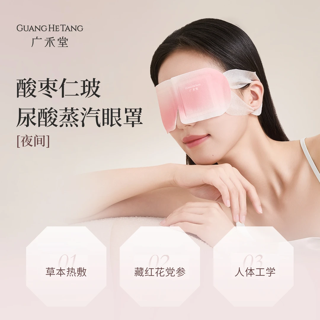 广禾堂酸枣仁一次性恒温蒸汽眼罩草本透气D1
