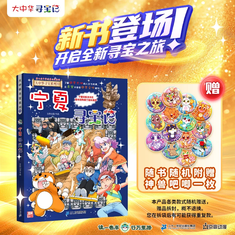 【新书】宁夏寻宝记大中华寻宝记系列第32册小学生课外阅读书籍动漫