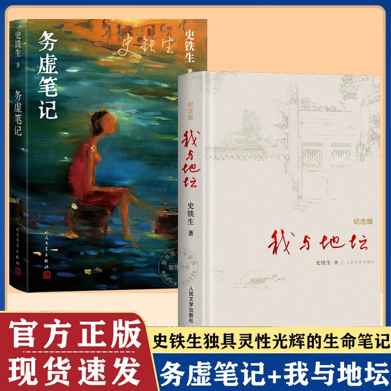 【认准正版】我与地坛+务虚笔记+病隙碎笔2021纪念版史铁生充满灵性