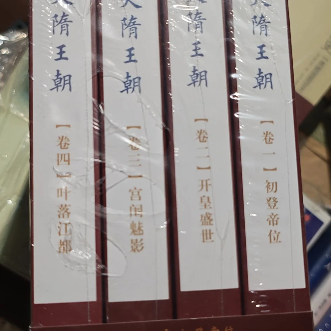 大随王朝一壳子 四本一套