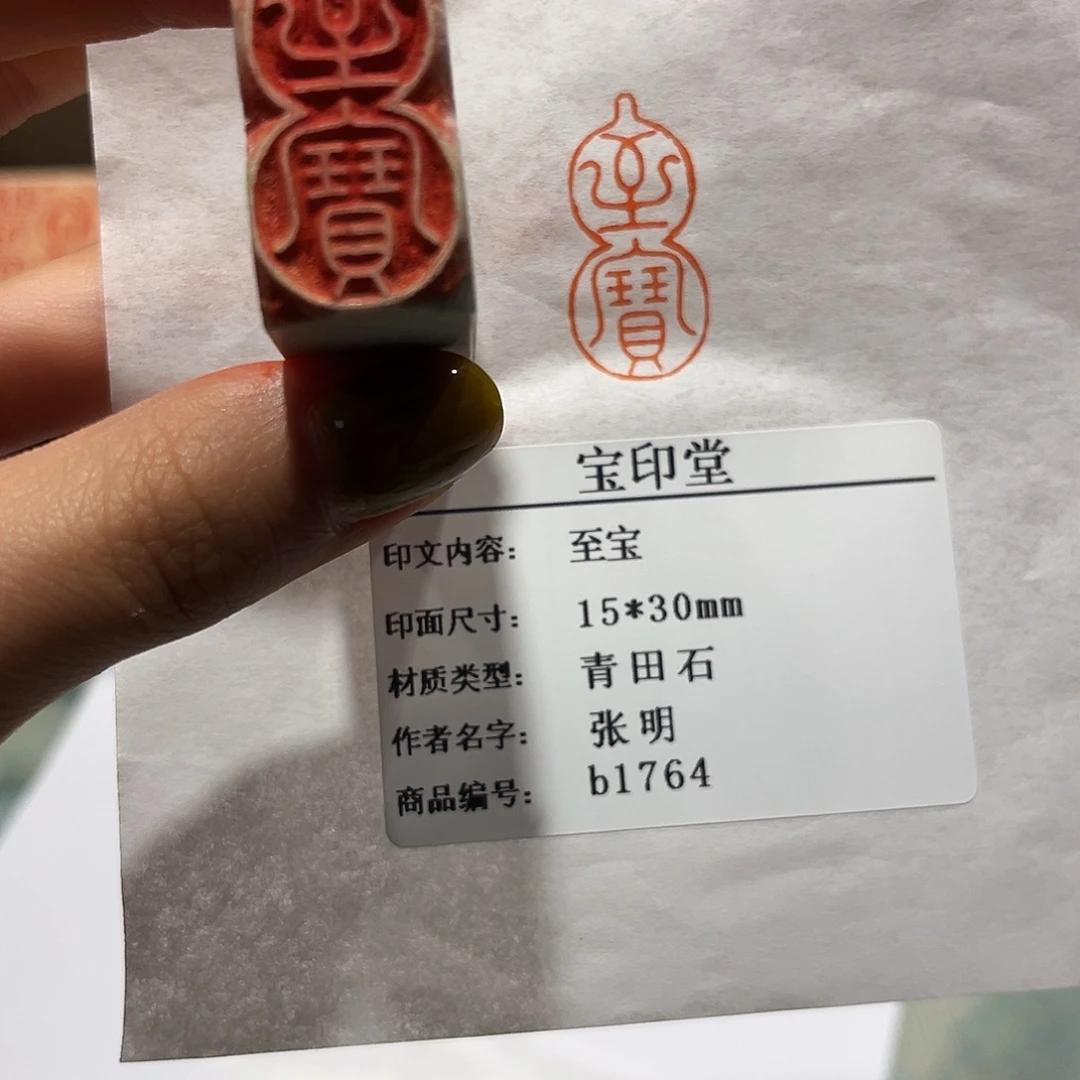 青田石印石至宝88