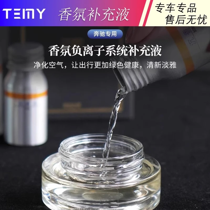 专用梅赛德斯奔驰香氛系统补充液香水车内E级S级香薰系统车载香薰