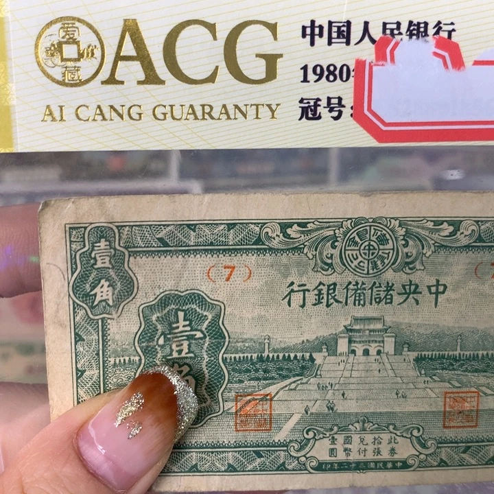 纸7 面值1角///////