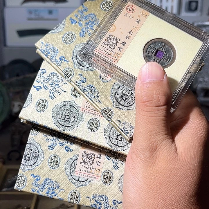 铜太平通宝，所见所得d