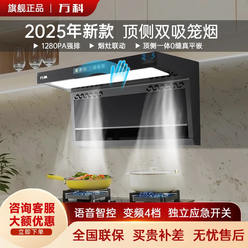 万科万科家用厨房大吸力免拆洗顶侧双吸抽油烟机感应静音挂式