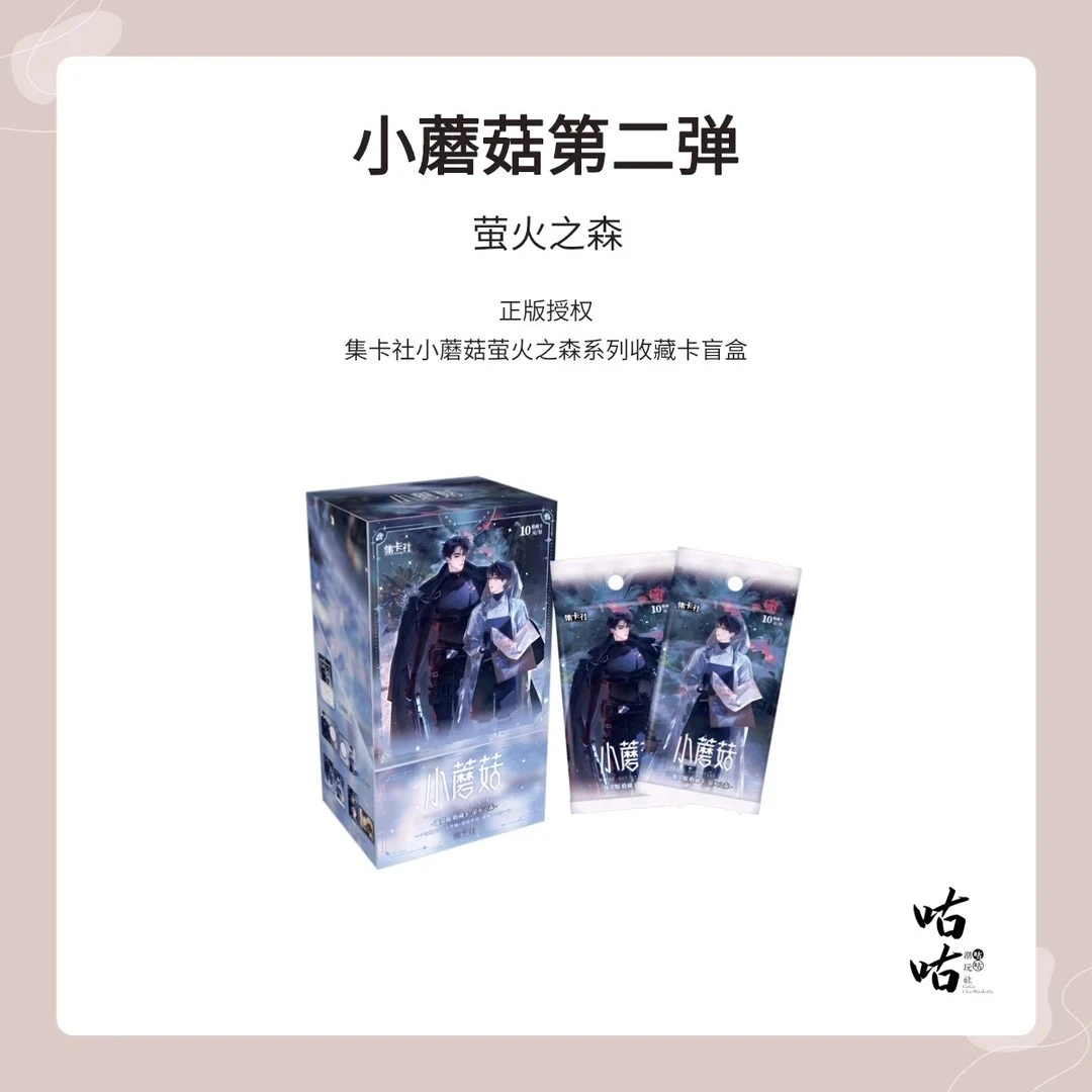 【双子】【玩法合集】集卡社小蘑菇卡片萤火之森 第2弹盲盒（代拆）