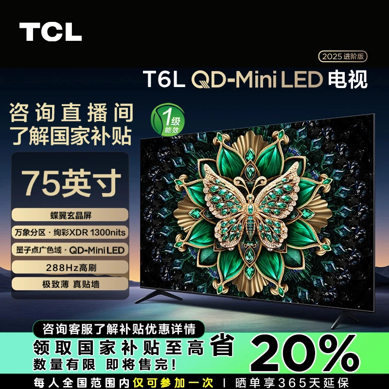 【福州立减20%】TCL电视 75T6L QD-Mini LED 万象分区高清超薄电视