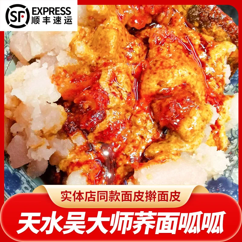 【顺丰】甘肃天水吴大师呱呱黄面皮擀面皮小吃含调料开袋即食