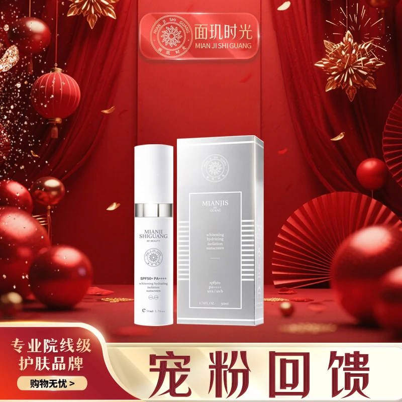 面玑时光润白保湿隔离防晒乳