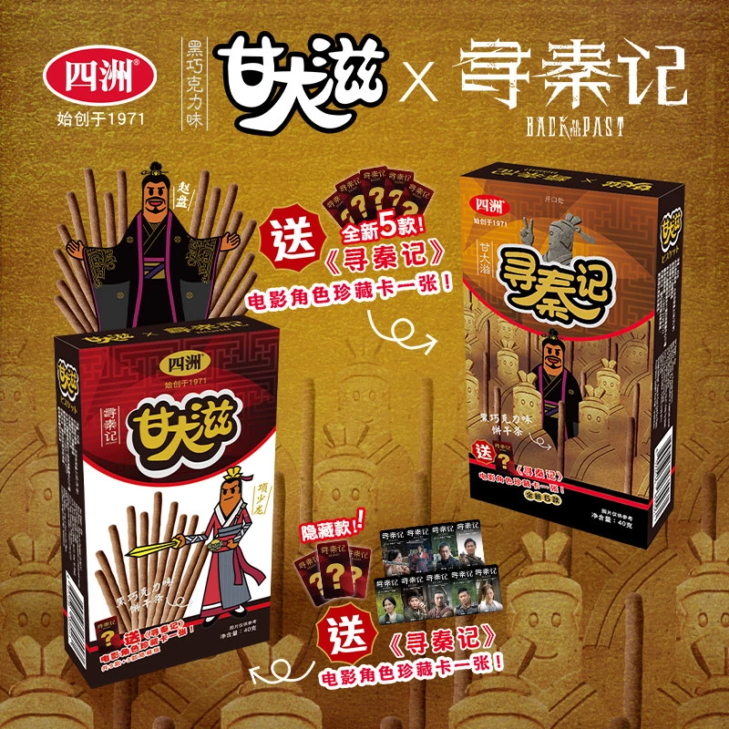 【麻粒佬】四洲 甘大滋饼干寻秦记电影周边联名饼干角色卡