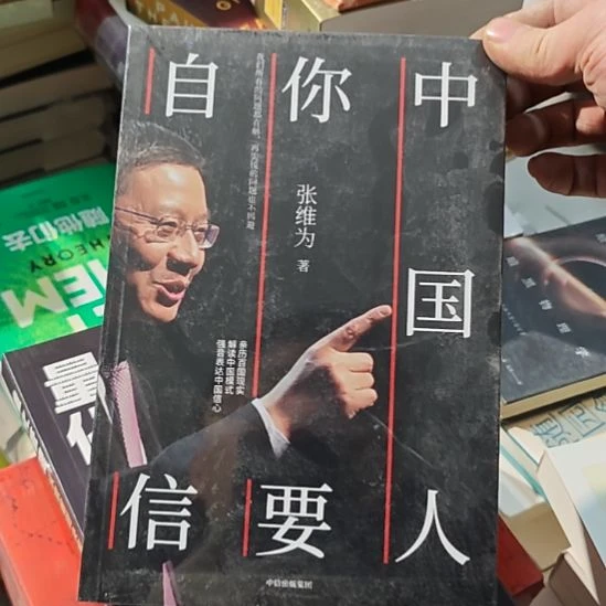 中国人你要自信。