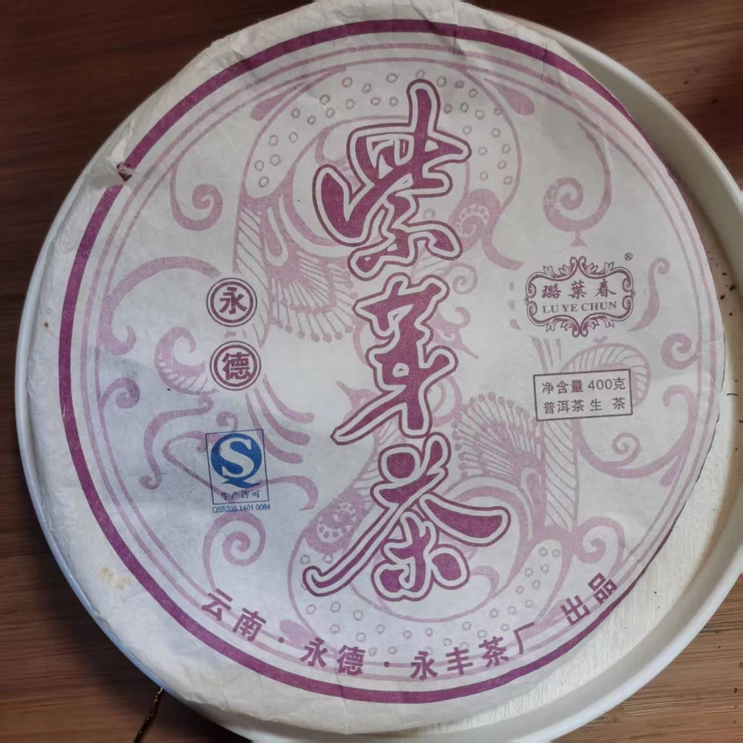 2017年永德紫芽茶普洱生茶饼茶（400g）2月15【24号】