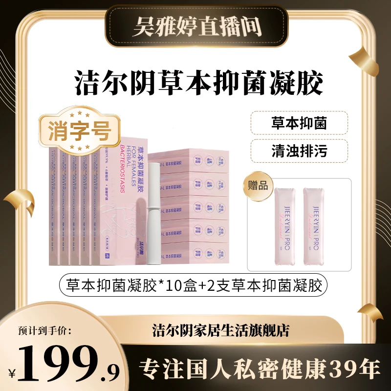 【雅婷好物】洁尔阴草本抑菌凝胶10盒装私密洗液养护祛味清爽水润