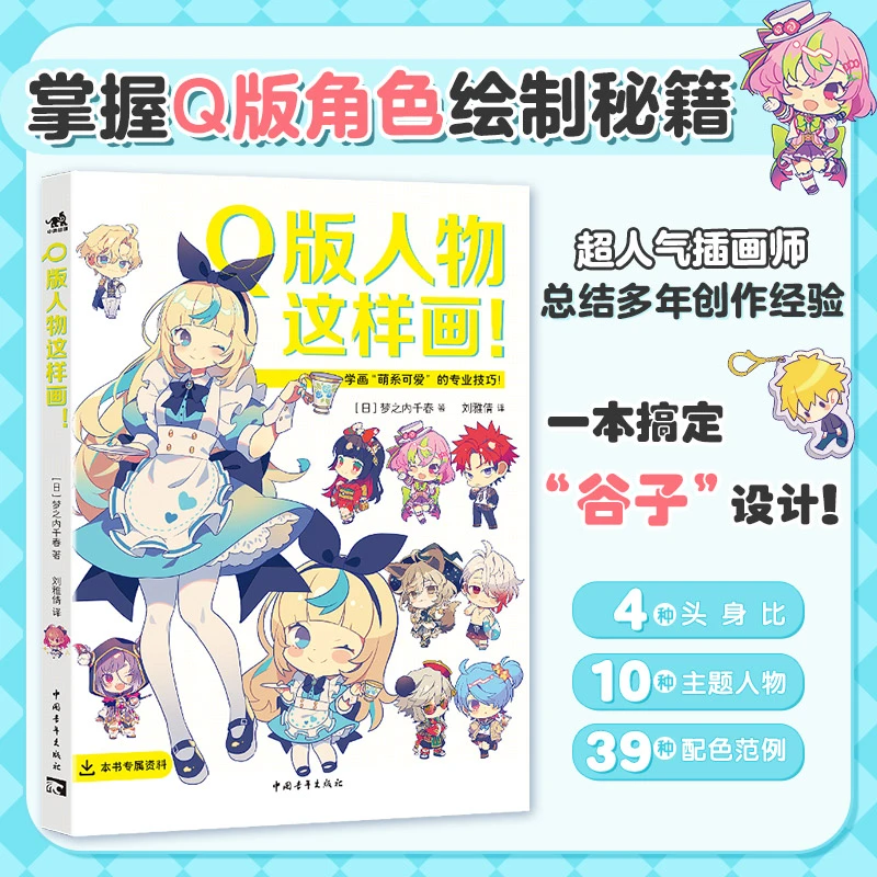 Q版人物这样画！Q版人物创作全指南，一本搞定“谷子”设计制作