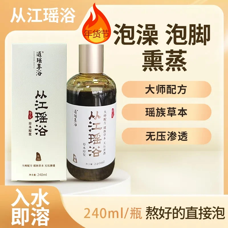 逍瑶享浴从江瑶浴浓缩液（国家非遗瑶浴）草本身体家用泡浴瓶装精粹