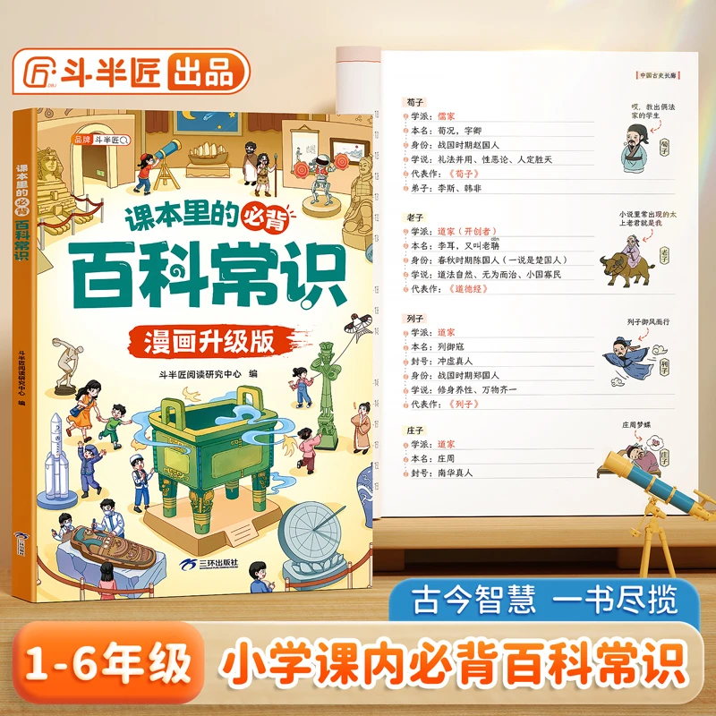 斗半匠小学生课本里的必背百科常识中国传统文化文学漫画升级版YB