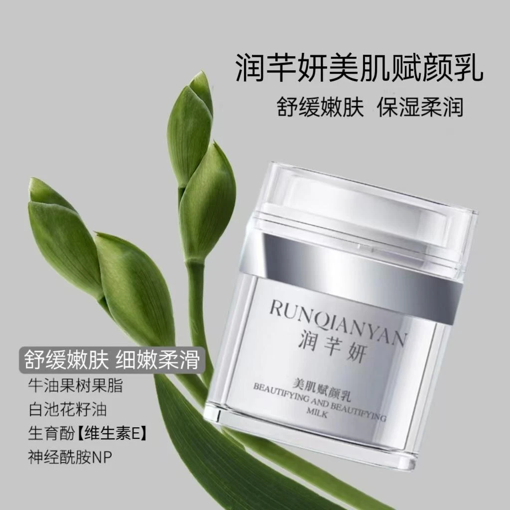 润芊妍美肌赋颜乳30g