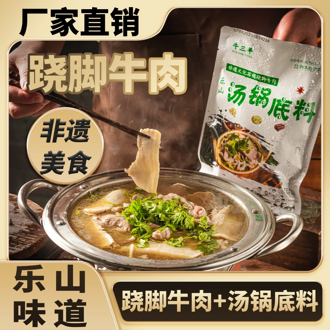乐山非遗美食跷脚牛肉家庭装（送汤锅底料）