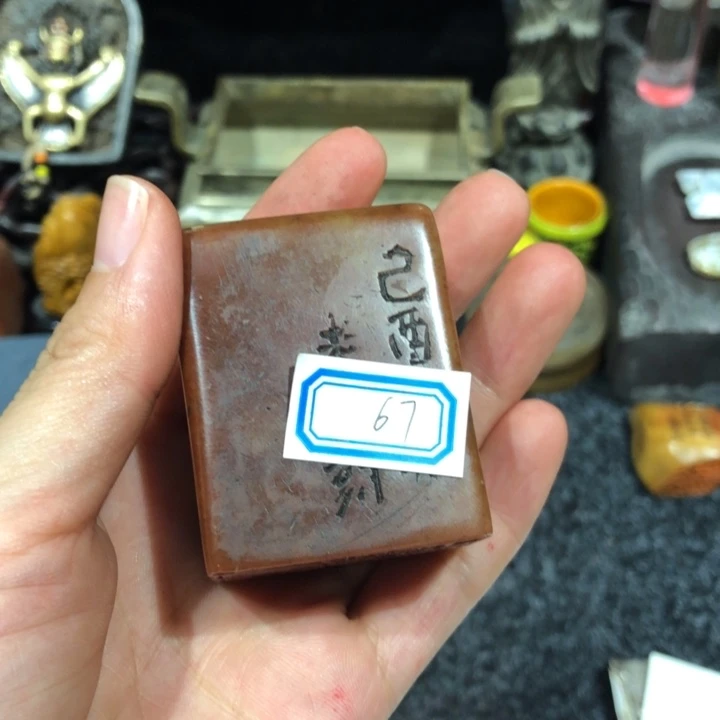 寿山石印石半****）米饭老师的67号哟呵