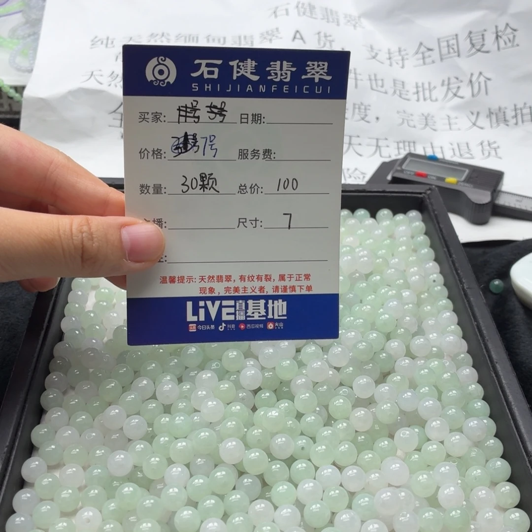 翡翠散珠7号 30颗 卡7