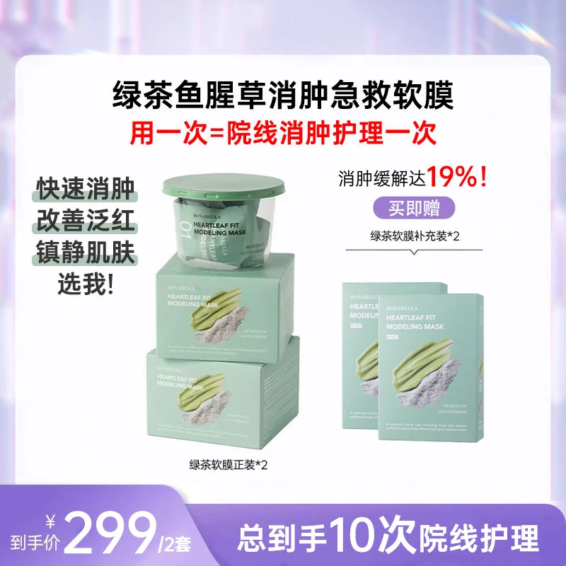 【VKK专属】BONABELLA博娜贝拉济州绿茶消肿急救软膜套盒