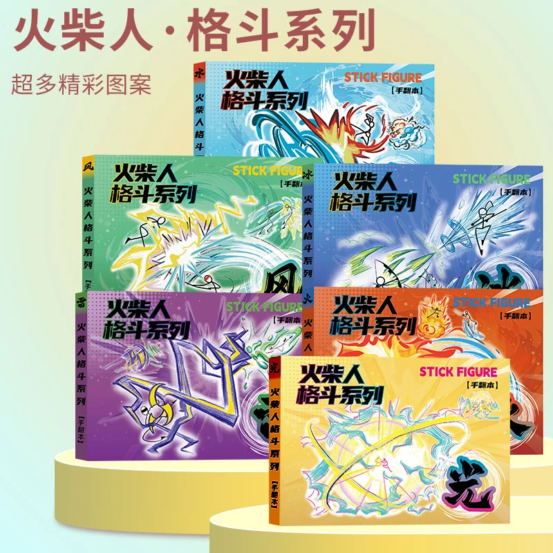 火柴人手翻本漫画绘画本男孩益智画教程书入门线稿描摹本手绘涂色
