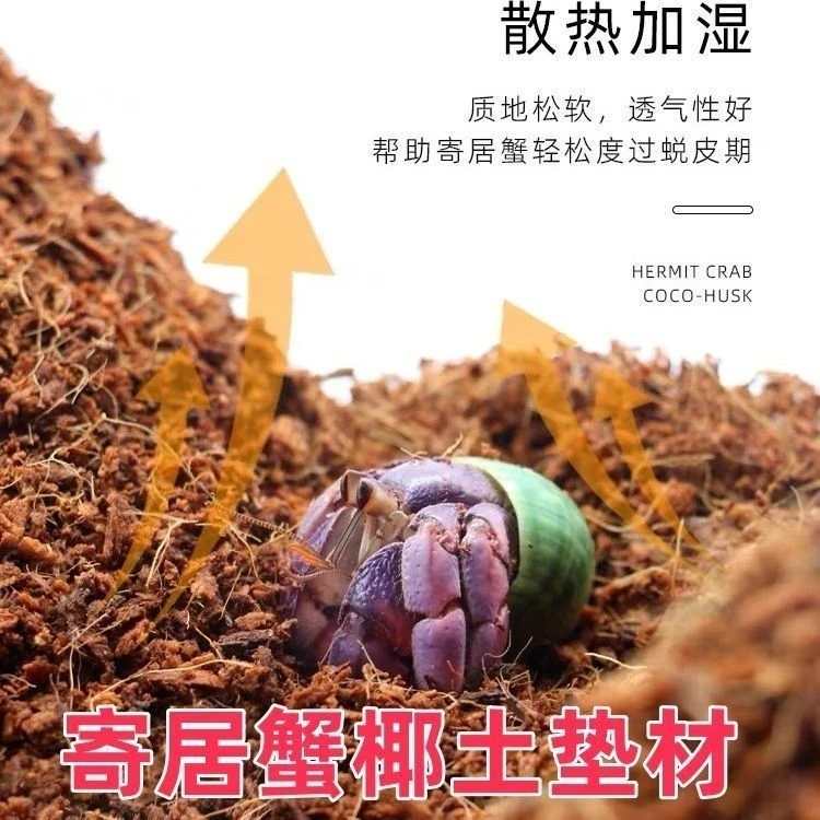 爬宠寄居蟹椰土乌龟冬眠土蜗牛专用巴西龟蜘蛛过冬保暖用品椰砖土