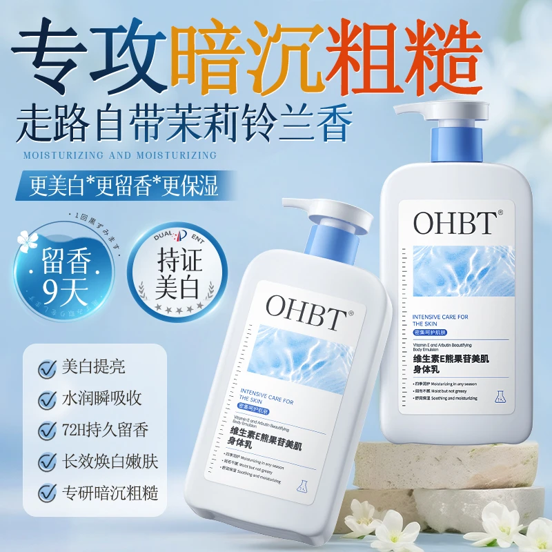OHBT澳白维生素E身体乳补水保湿烟酰胺深层美白香体超香润肤嫩肤
