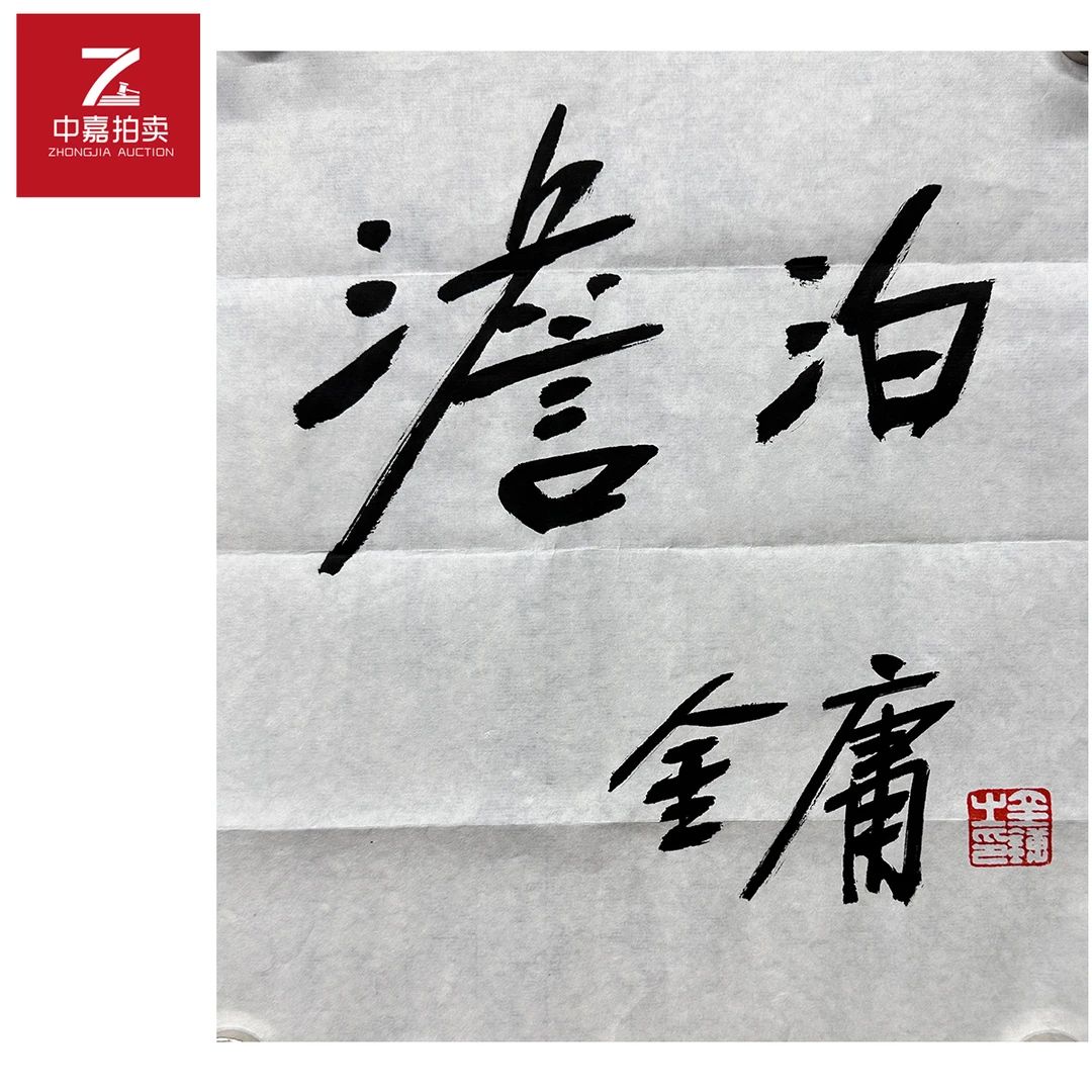 金庸书法软片澹泊25x32