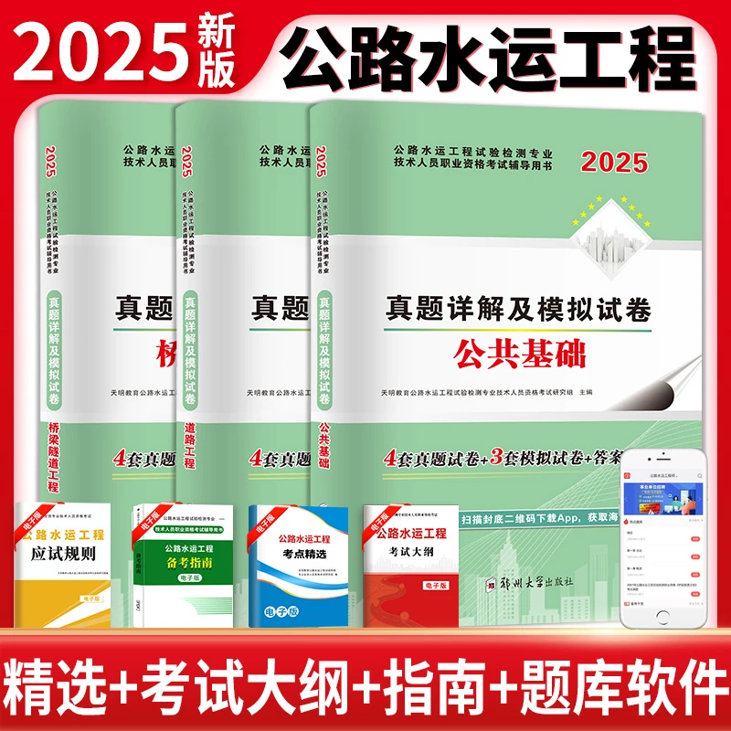备考2026公路水运试验检测工程师考试真题2025版公路水运教材真题