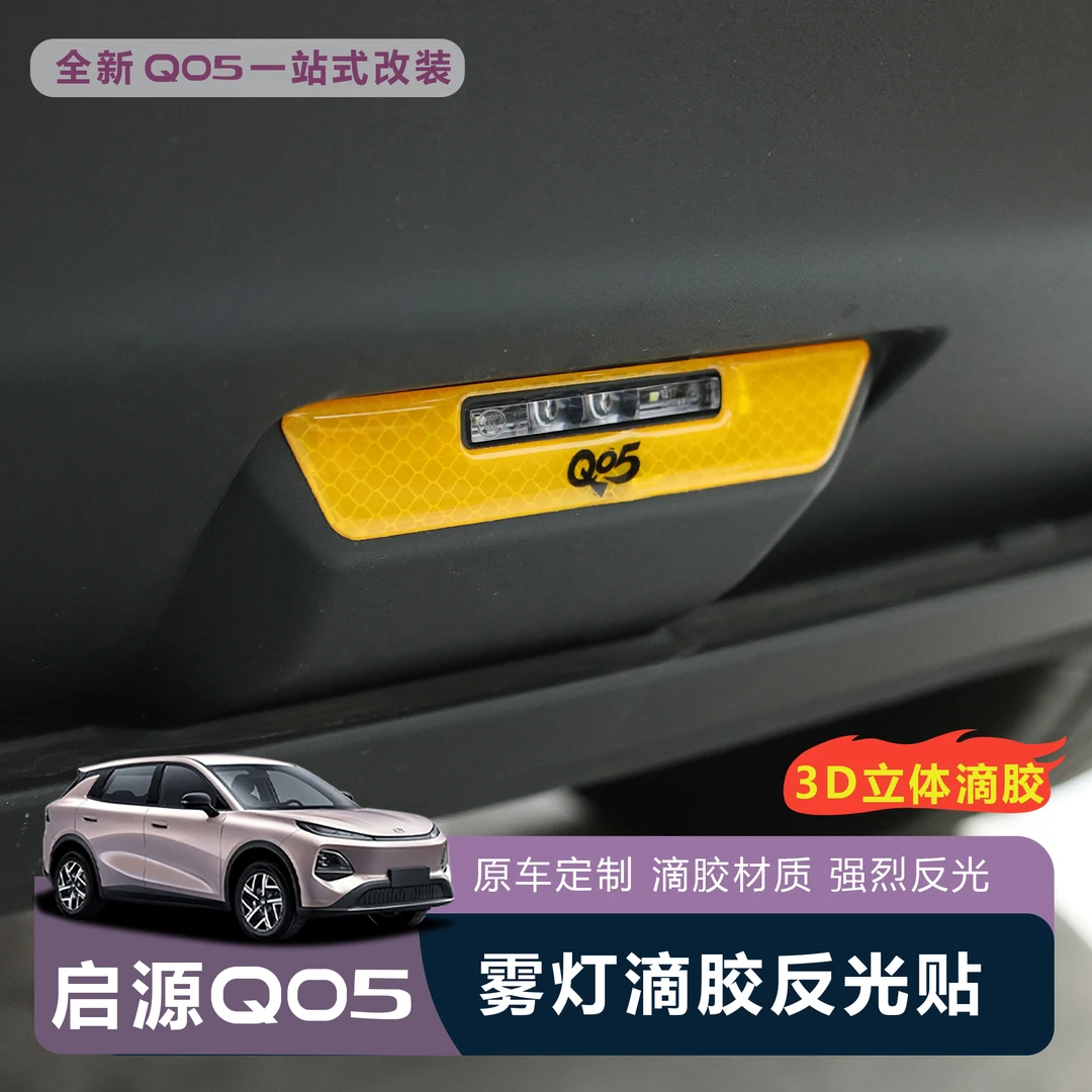 适用于全新启源Q05雾灯反光贴3D立体滴胶材质原车定制反光汽车贴