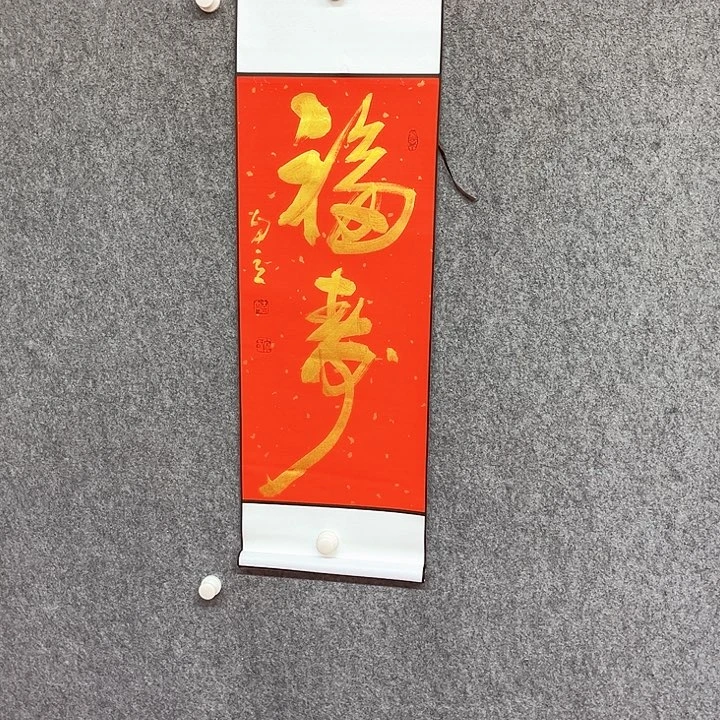 书法福寿书法作品