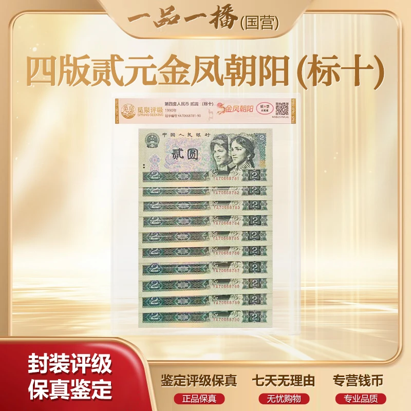 AL1992第四套退市钞 1990年2元（金凤朝阳）标十