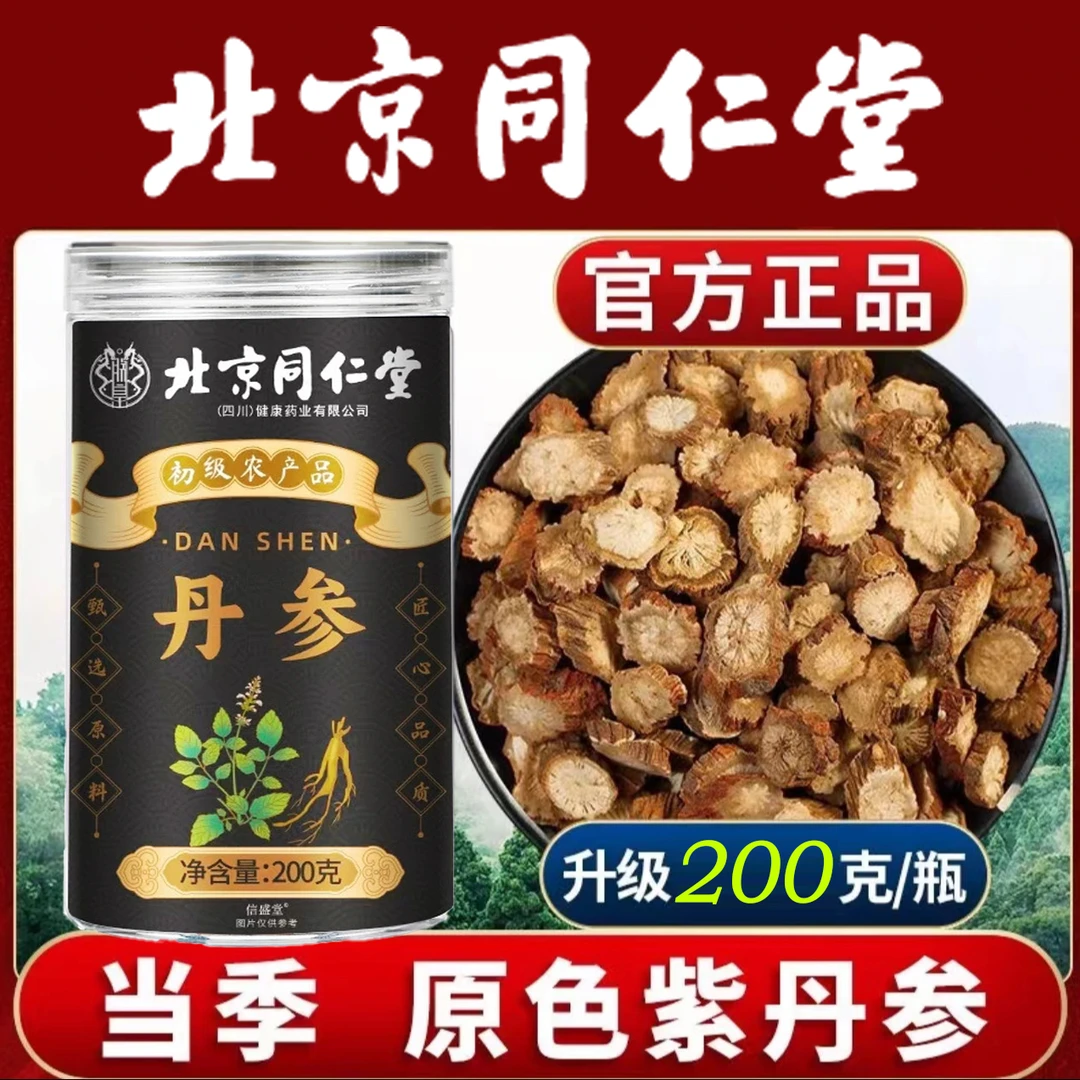 北京同仁堂正宗丹参片无硫原色原味紫丹参段泡茶泡水煲汤滋补养生