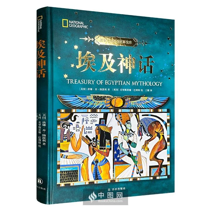 国家地理神话故事宝库:埃及神话(精装)(彩图版)_唐娜·乔·纳