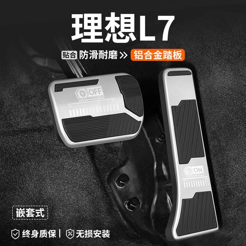 适用理想L7刹车油门踏板内饰改装汽车装饰脚踏板24款车内防滑用品