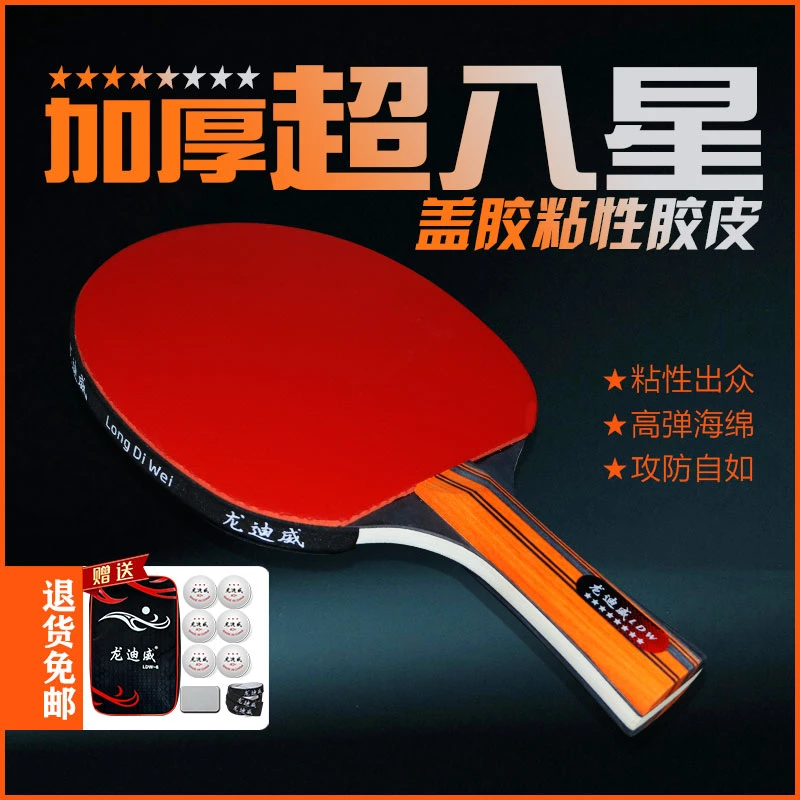 龙迪威超8星乒乓球拍加厚加重成人比赛专用弹性十足双面反胶球拍