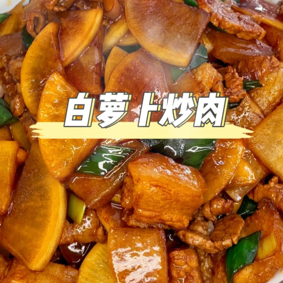 冬天萝卜烧肉（太好吃了）