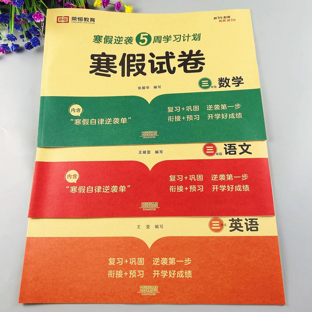 三年级寒假试卷寒假作业寒假衔接训练预复习三年级寒假作业套装