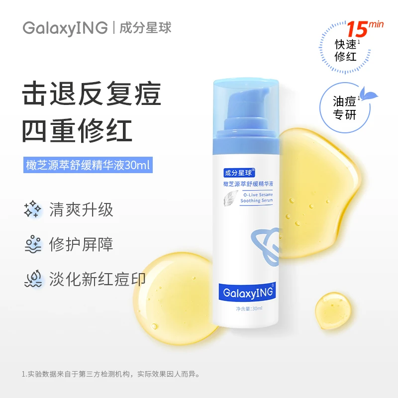 成分星球橄芝舒缓修护精华油橄榄祛痘控油改善泛红维稳