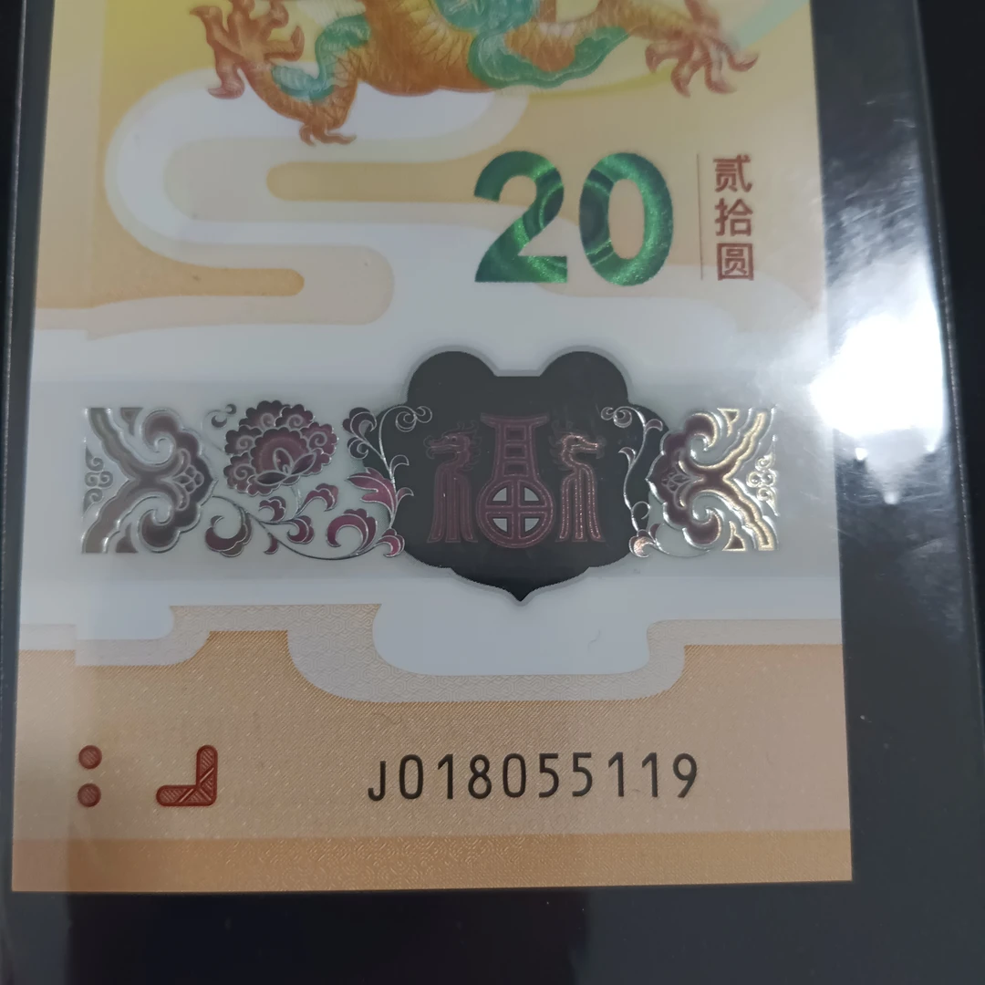 【24年龙钞】018055119   编号  039