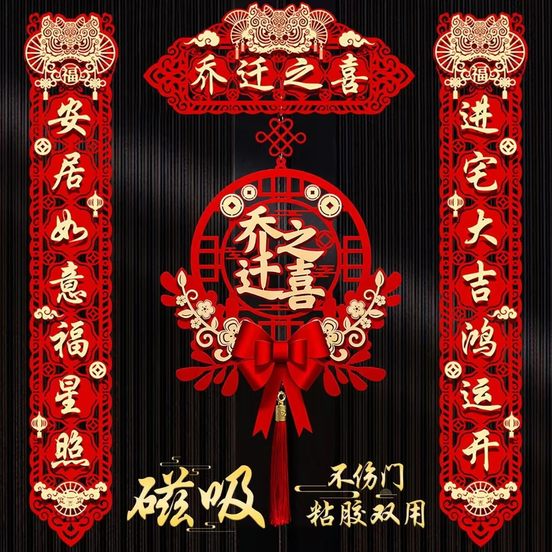 乔迁对联磁吸新居布置新房搬家入宅仪式门贴乔迁之喜装饰用品大全