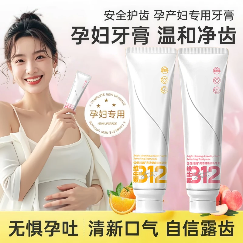 【妈妈牙膏孕妇】孕妇牙膏专用怀孕哺乳期护龈清新口气清新缓解孕吐