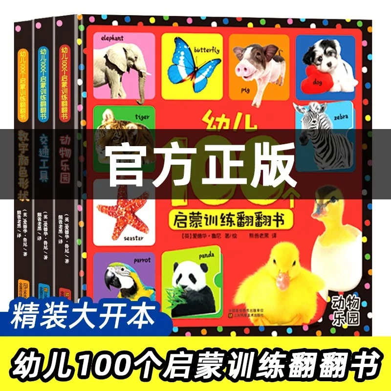 幼儿启蒙训练翻翻书含数字颜色交通工具动物乐园益智启蒙书