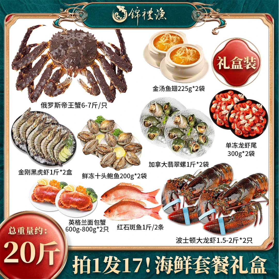 【拍一发17海鲜套餐礼盒】俄罗斯帝王蟹波士顿龙虾黑虎虾中秋大礼包