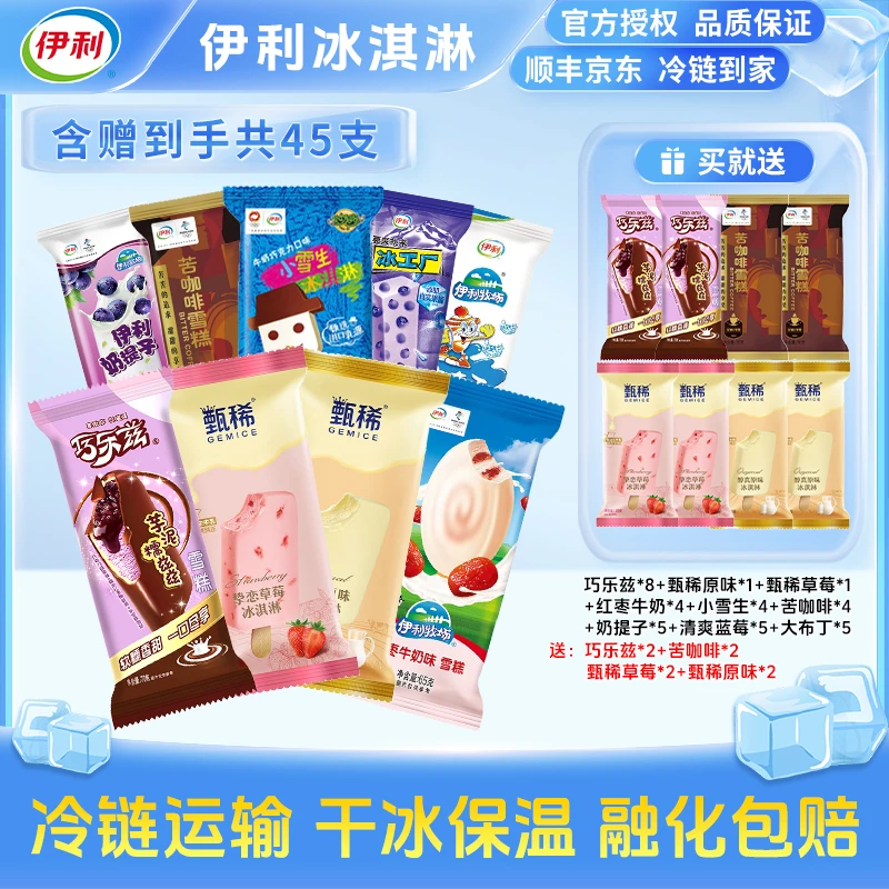 伊利45支巧乐兹甄稀生牛乳经典原味草莓多口味雪糕冰淇淋  Y42
