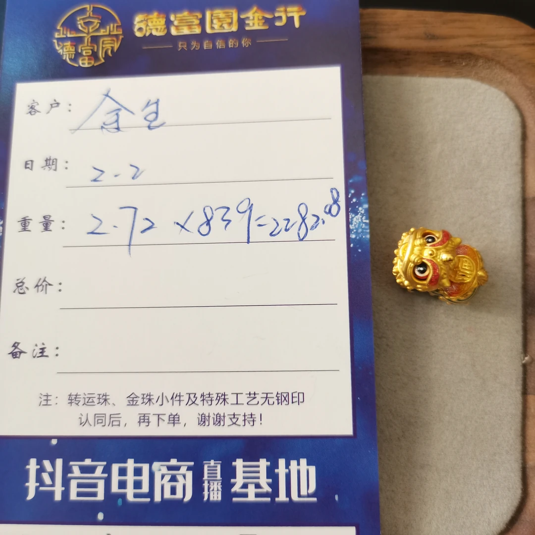 足金 配件 (余生）