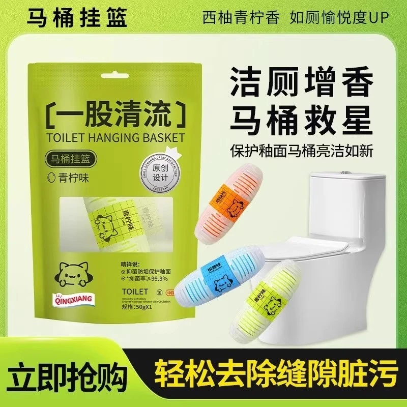 【一股清流】马桶清洗清洁剂挂球挂篮除异味除臭去异味留香洁厕